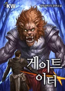 <게이트 이터> 세트