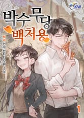 <박수무당 백처용> 세트 표지 이미지