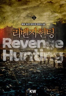 <리벤지 헌팅> 세트