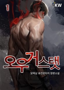 <오우거 스탯> 세트