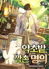 <약초밭 깡촌 명의> 세트 표지 이미지