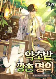 <약초밭 깡촌 명의> 세트