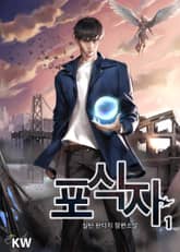 <포식자> 세트 표지 이미지