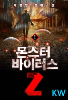 <몬스터 바이러스 Z> 세트