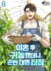 <이혼 후 귀농했더니 손만 대면 터짐> 세트 표지 이미지