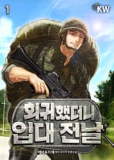 <회귀했더니 입대 전날> 세트 표지 이미지