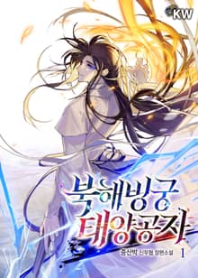 <북해빙궁 태양공자> 세트