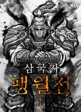 <삼국지 팽월전> 세트 표지 이미지