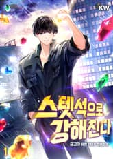 <스텟석으로 강해진다> 세트 표지 이미지