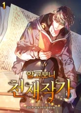 <알고보니 천재작가> 세트 표지 이미지