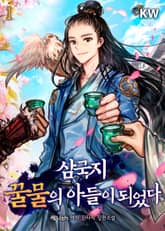 <삼국지 꿀물의 아들이 되었다> 세트 표지 이미지