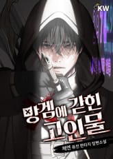 <망겜에 갇힌 고인물> 세트 표지 이미지