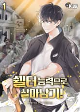 <쉘터 능력으로 살아남기!> 세트 표지 이미지