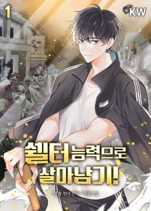 <쉘터 능력으로 살아남기!> 세트