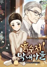 <흙수저 막내아들> 세트 표지 이미지