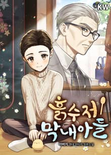 <흙수저 막내아들> 세트