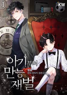 <아기부터 만능 재벌> 세트