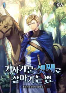 <기사가문 셋째로 살아가는 법> 세트