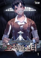 <포식마스터> 세트 표지 이미지