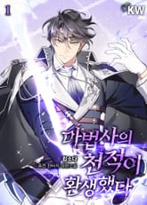 <마법사의 천적이 환생했다> 세트 표지 이미지