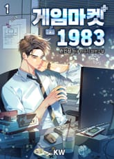 <게임마켓 1983> 세트 표지 이미지