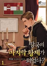 <망국의 마지막 황제가 되었다?> 세트 표지 이미지