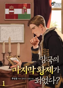 <망국의 마지막 황제가 되었다?> 세트