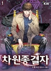 <차원종결자> 세트 표지 이미지