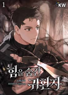 <힘을 숨긴 귀환자> 세트