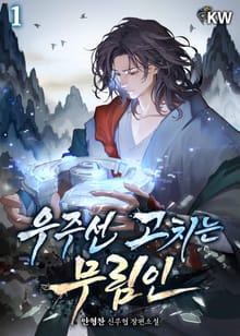 <우주선 고치는 무림인> 세트