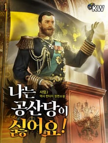 <나는 공산당이 싫어요!> 세트