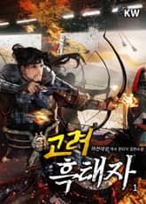 <고려 흑태자> 세트 표지 이미지