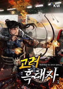 <고려 흑태자> 세트