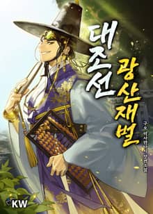 <대조선 광산재벌> 세트