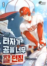 <타자가 공을 너무 잘 던짐> 세트 표지 이미지