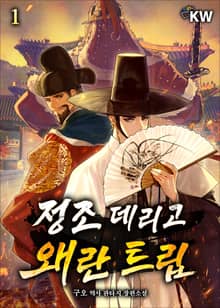 <정조 데리고 왜란 트립> 세트