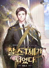 <찰스 1세가 되었다> 세트 표지 이미지