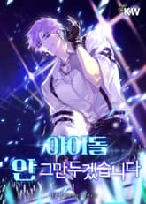 <아이돌 안 그만두겠습니다> 세트 표지 이미지