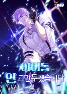 <아이돌 안 그만두겠습니다> 세트