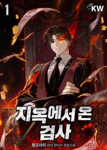 <지옥에서 온 검사> 세트