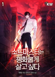 <소드마스터는 평화롭게 살고 싶다> 세트