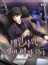 <데릴사위, 재벌 회장 되다> 세트 표지 이미지