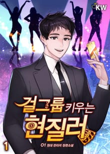 <걸그룹 키우는 현질러> 세트