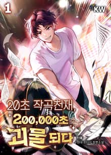 <20초 작곡천재, 200,000초 괴물 되다> 세트