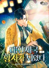 <대한제국 황자가 되었다> 세트 표지 이미지