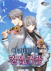 <아카데미의 컨셉 커플> 세트 표지 이미지