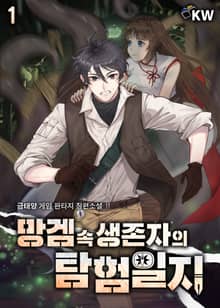 <망겜 속 생존자의 탐험일지> 세트