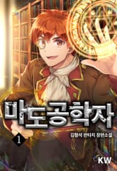 <마도공학자> 세트 표지 이미지