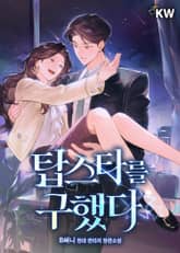 <탑스타를 구했다> 세트 표지 이미지