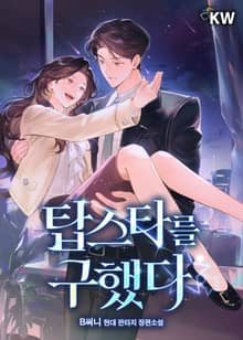 <탑스타를 구했다> 세트